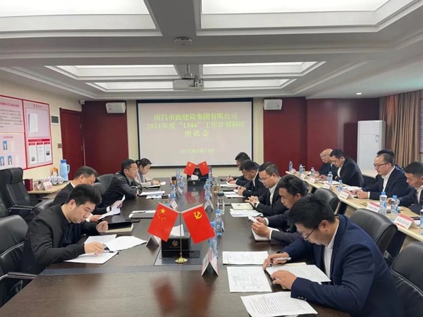 南昌市政建設集團開展2021年1346工作計劃調(diào)研座談會6002.jpg
