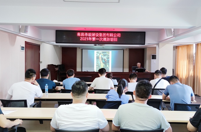 1625791420186528.jpg 南昌市政建設(shè)集團(tuán)邀請中國攝影家協(xié)會會員南昌市攝影家協(xié)會副主席饒良平培訓(xùn)攝影6911.jpg