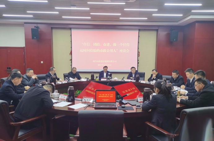 1641259600991915.jpg 南昌市政建設(shè)集團(tuán)召開自信團(tuán)結(jié)奮進(jìn)做一個(gè)經(jīng)得起時(shí)間檢驗(yàn)的市政公用人座談會(huì)691.jpg