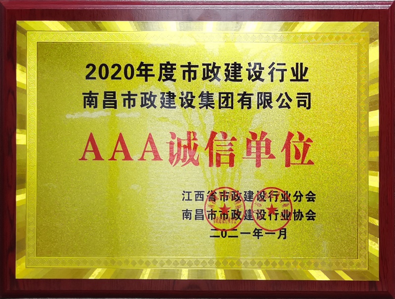 南昌市政建設(shè)集團(tuán)獲2020建設(shè)行業(yè)3A級(jí)誠(chéng)信單位800.jpg