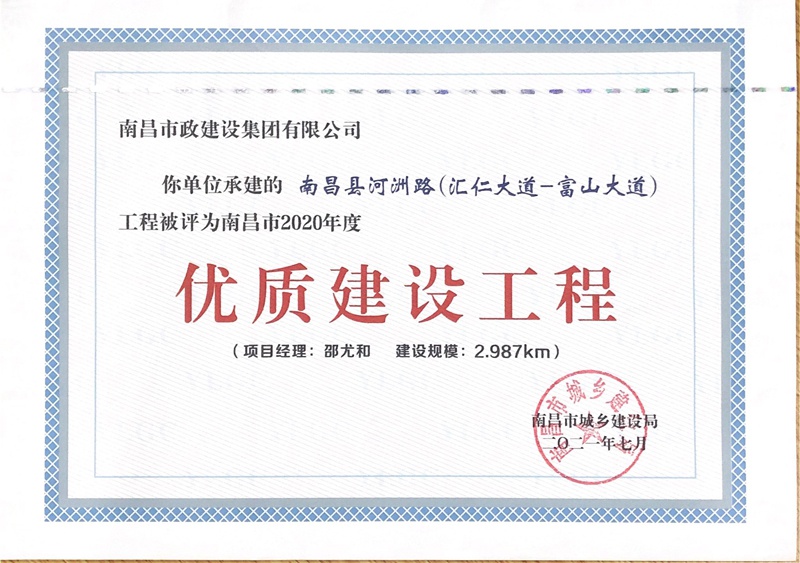 河州路2020年度南昌市優(yōu)質(zhì)建設工程獎800.jpg