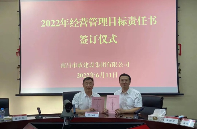 南昌市政建設(shè)組織召開(kāi)2022年度經(jīng)營(yíng)管理目標(biāo)責(zé)任書簽訂儀式 南昌市政建設(shè)組織召開(kāi)2022年度經(jīng)營(yíng)管理目標(biāo)責(zé)任書簽訂儀式