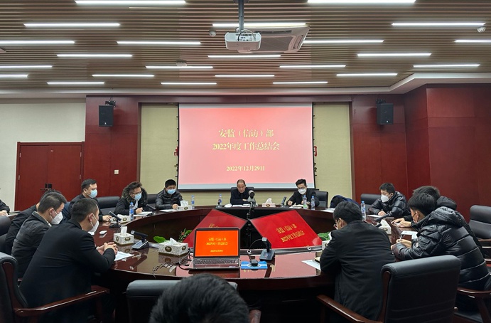 安監(jiān)(信訪)部召開2022年度工作總結(jié)會 安監(jiān)(信訪)部召開2022年度工作總結(jié)會