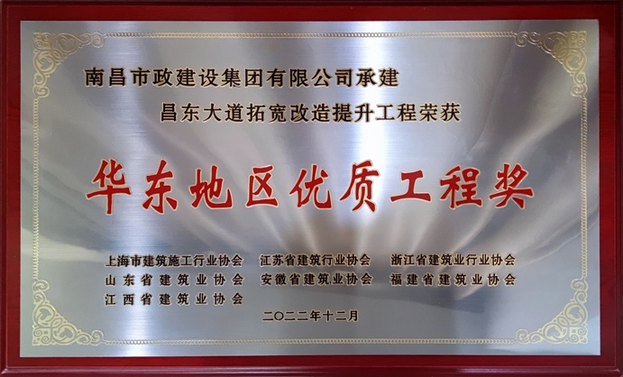 南昌市政建設昌東大道拓寬改造提升工程榮獲華東地區(qū)優(yōu)質工程獎