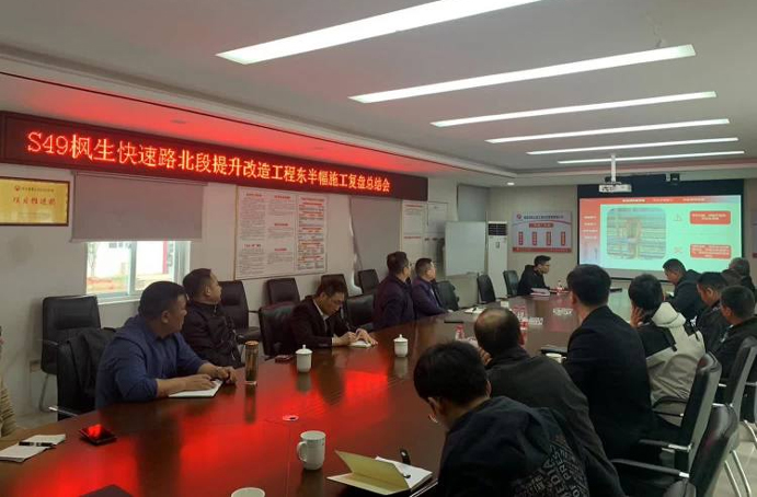 S49楓生快速路北段提升改造工程召開東半幅施工復(fù)盤總結(jié)會(huì) S49楓生快速路北段提升改造工程召開東半幅施工復(fù)盤總結(jié)會(huì)