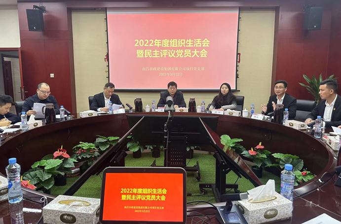 南昌市政建設集團項目黨支部組織召開2022年度組織生活會 南昌市政建設集團項目黨支部組織召開2022年度組織生活會
