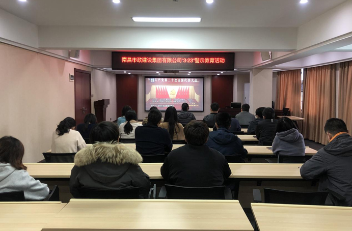 中共南昌市政建設(shè)集團(tuán)有限公司委員會(huì)組織各黨支部開(kāi)展“3·23”警示教育活動(dòng)