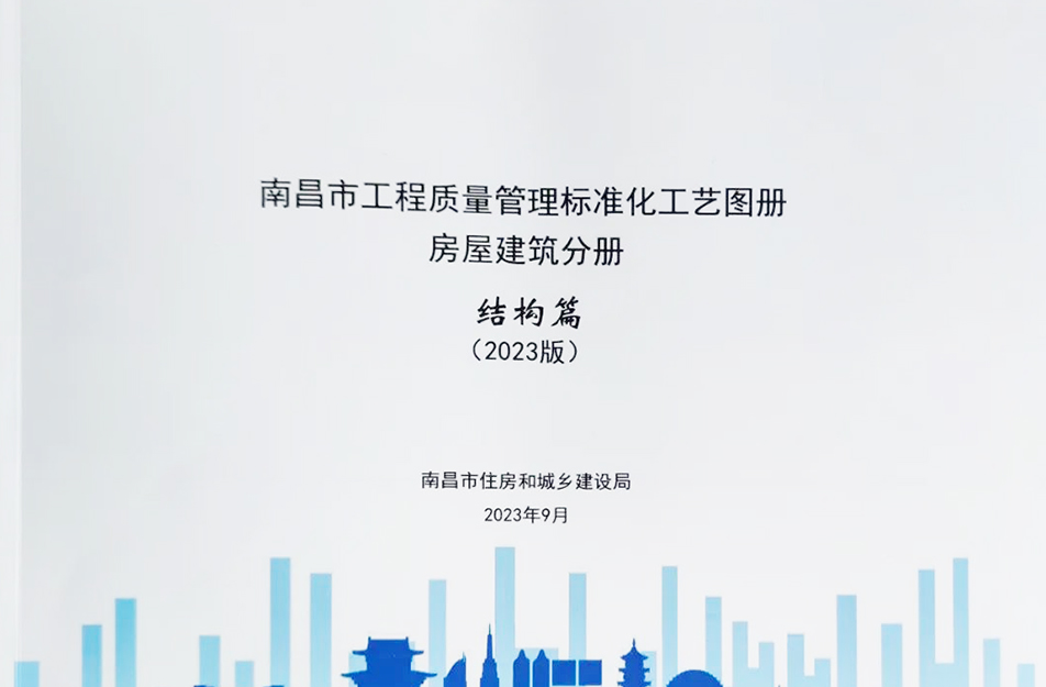 公司參與編制《南昌市工程質(zhì)量管理標(biāo)準化工藝圖冊》 公司參與編制《南昌市工程質(zhì)量管理標(biāo)準化工藝圖冊》