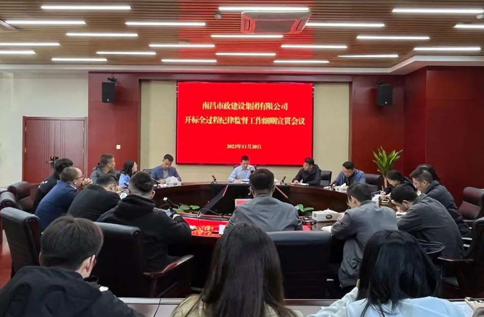 南昌市政建設(shè)集團召開《開標全過程紀律監(jiān)督工作細則》宣貫學(xué)習(xí) 南昌市政建設(shè)集團召開《開標全過程紀律監(jiān)督工作細則》宣貫學(xué)習(xí)