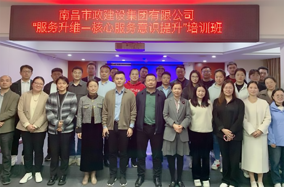 南昌市政建設(shè)集團《服務(wù)升維—核心服務(wù)意識提升》專項培訓 南昌市政建設(shè)集團《服務(wù)升維—核心服務(wù)意識提升》專項培訓