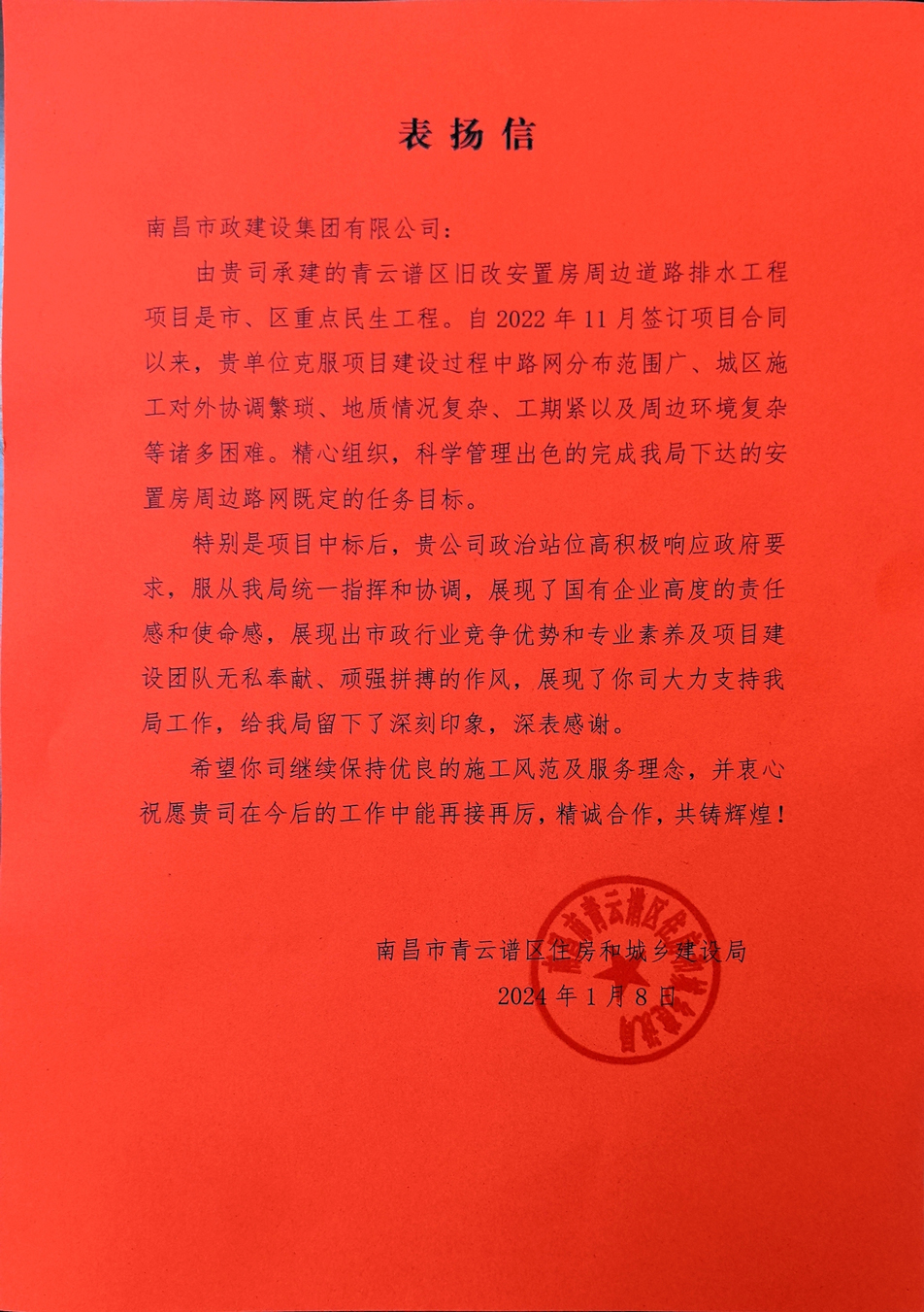 南昌市政建設集團收到來自青云譜區(qū)住房和城鄉(xiāng)建設局的表揚信 南昌市政建設集團收到來自青云譜區(qū)住房和城鄉(xiāng)建設局的表揚信