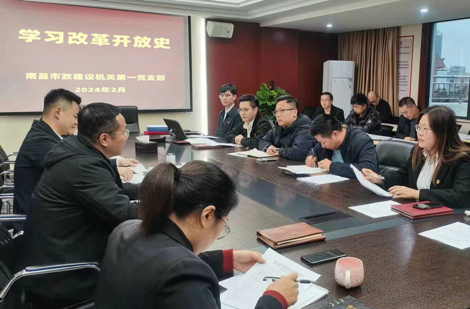 機關第一黨支部開展改革開放史學習