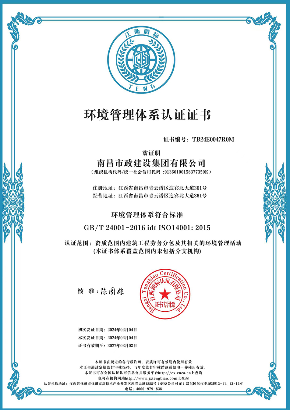 南昌市政建設(shè)集團獲“質(zhì)量、環(huán)境、職業(yè)健康安全管理”三大體系認(rèn)證以及“企業(yè)誠信、社會責(zé)任管理體系”認(rèn)證