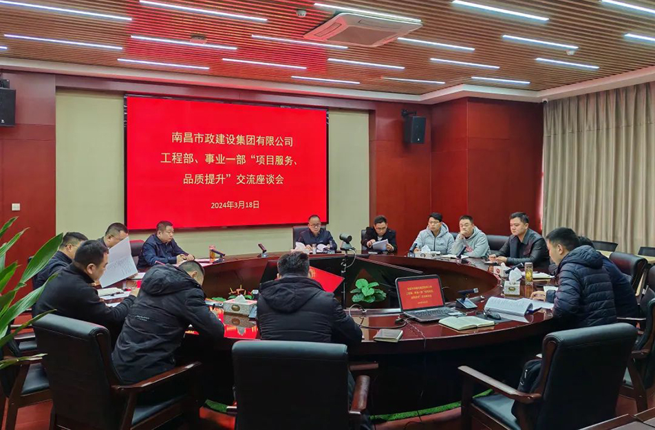南昌市政建設(shè)集團舉辦“項目服務(wù)，品質(zhì)提升”主題交流座談會