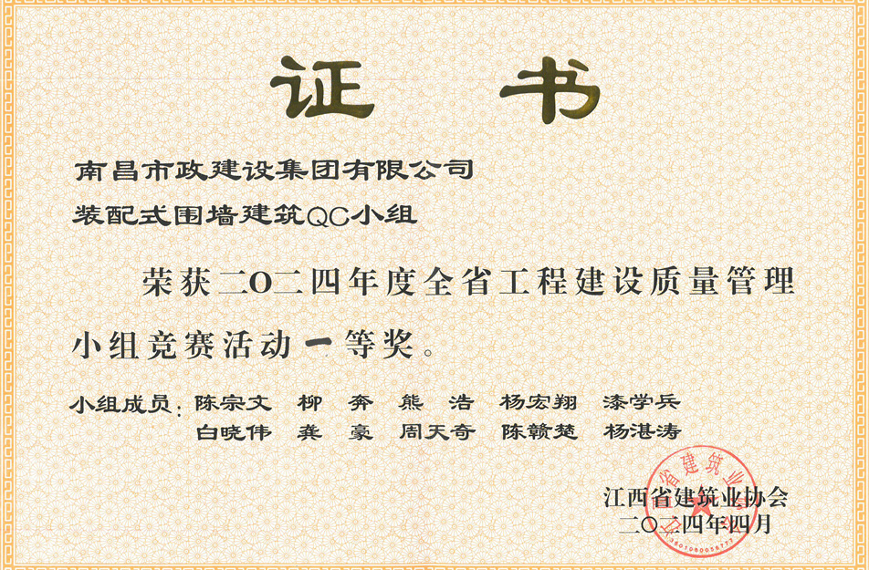 南昌市政建設(shè)集團獲江西省工程建設(shè)質(zhì)量管理小組競賽一等獎 南昌市政建設(shè)集團獲江西省工程建設(shè)質(zhì)量管理小組競賽一等獎