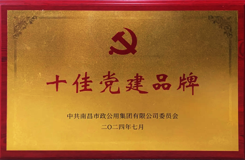 公司榮獲南昌市政公用集團(tuán)多項(xiàng)表彰 公司榮獲南昌市政公用集團(tuán)多項(xiàng)表彰