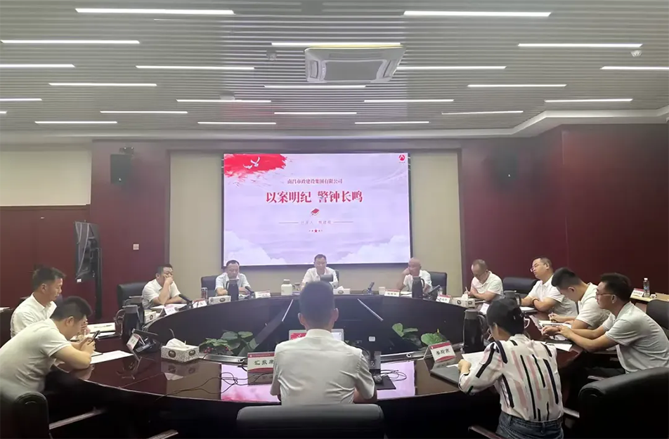 南昌市政建設(shè)集團有限公司“以案明紀 警鐘長鳴”案例學(xué)習(xí)分享會 南昌市政建設(shè)集團有限公司“以案明紀 警鐘長鳴”案例學(xué)習(xí)分享會