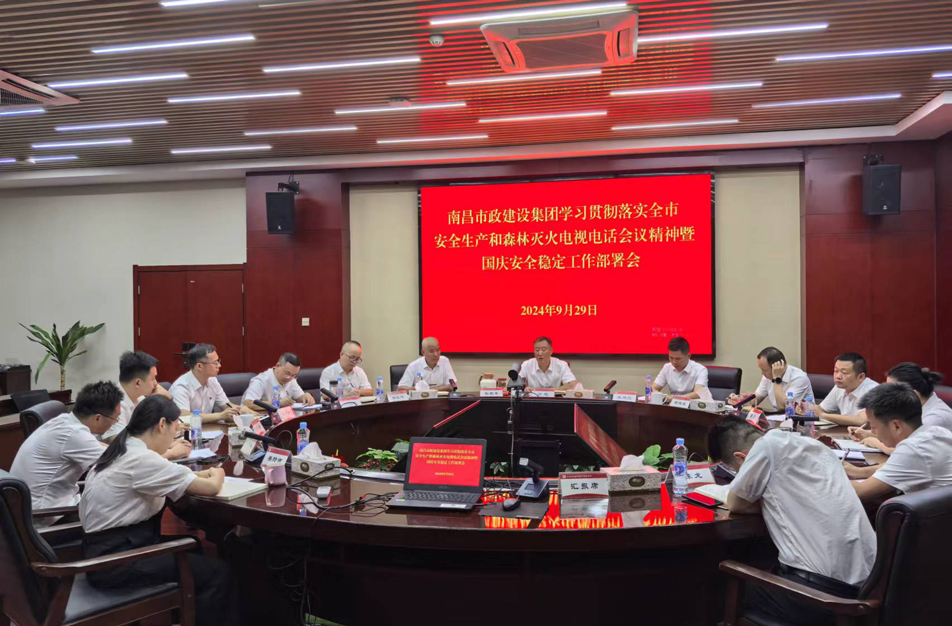 學習貫徹落實全市安全生產和森林滅火電視電話會議精神暨國慶安全穩(wěn)定工作部署會
