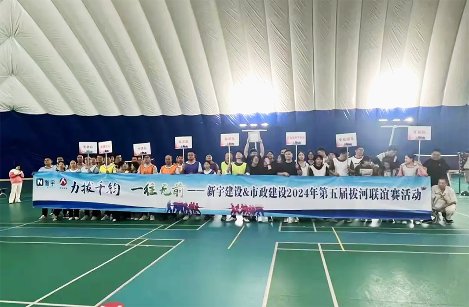 南昌市政建設(shè)集團(tuán)有限公司與新宇建設(shè)拔河團(tuán)建活動(dòng) 南昌市政建設(shè)集團(tuán)有限公司與新宇建設(shè)拔河團(tuán)建活動(dòng)