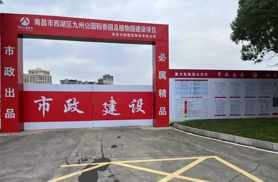 南昌市政建設(shè)集團有限公司承建南昌市西湖區(qū)九洲公園稻香園及植物園建設(shè)項目破土動工 南昌市政建設(shè)集團有限公司承建南昌市西湖區(qū)九洲公園稻香園及植物園建設(shè)項目破土動工