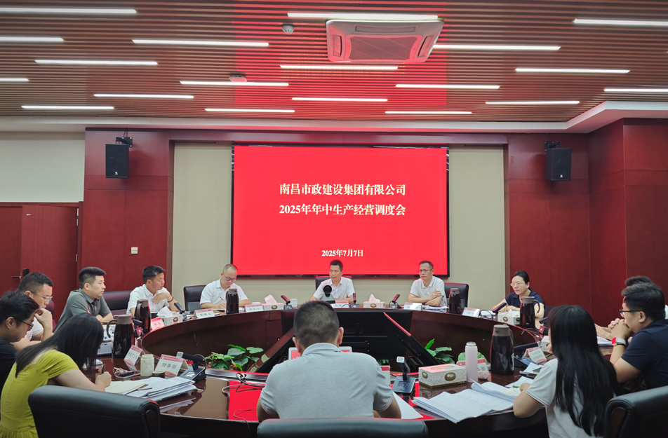 南昌市政建設集團召開2025年中生產經營調度會 熊建亮部署下半年四大重點工作 南昌市政建設集團召開2025年中生產經營調度會 熊建亮部署下半年四大重點工作